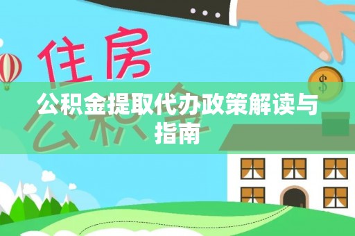 滕州公积金提取代办政策解读与指南