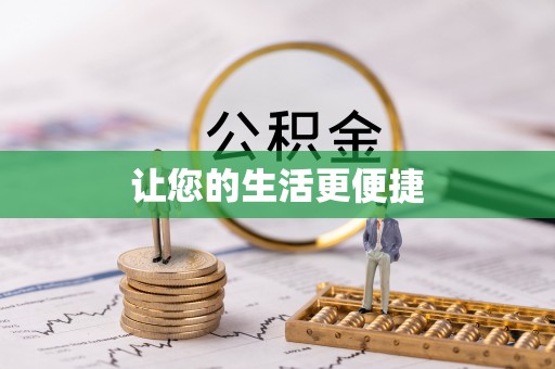 滕州让您的生活更便捷