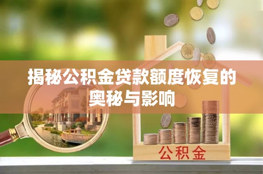 滕州揭秘公积金贷款额度恢复的奥秘与影响