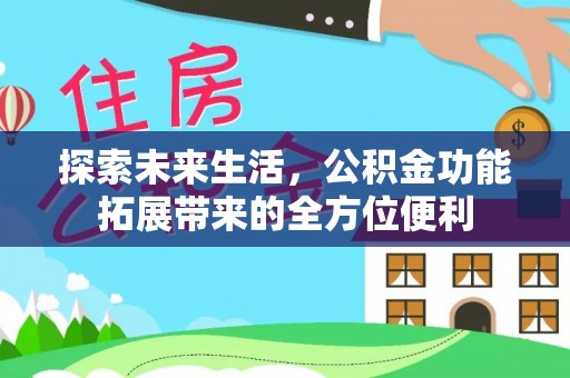 滕州探索未来生活，公积金功能拓展带来的全方位便利