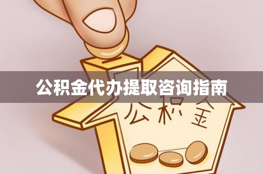 滕州公积金代办提取咨询指南