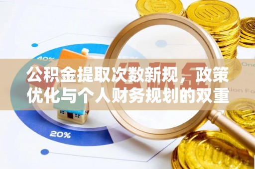 滕州公积金提取次数新规，政策优化与个人财务规划的双重考量