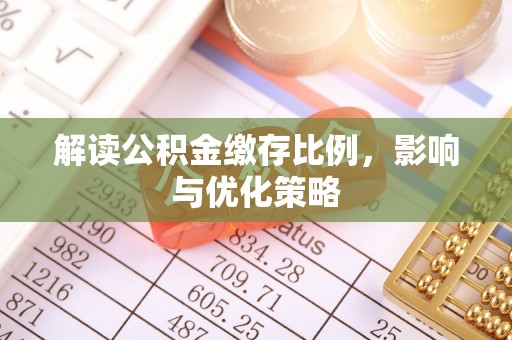 滕州解读公积金缴存比例，影响与优化策略