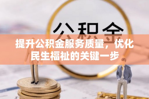 滕州提升公积金服务质量，优化民生福祉的关键一步