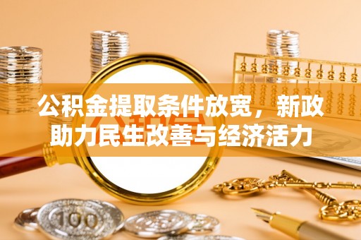 滕州公积金提取条件放宽，新政助力民生改善与经济活力