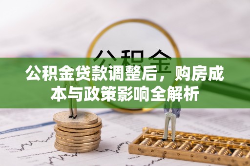 滕州公积金贷款调整后，购房成本与政策影响全解析