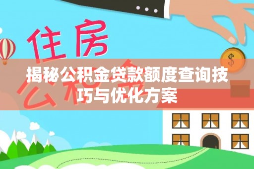 滕州揭秘公积金贷款额度查询技巧与优化方案