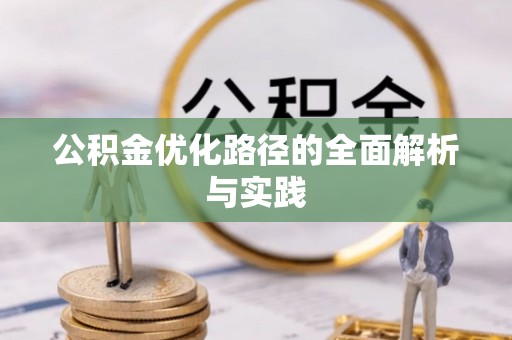 滕州公积金优化路径的全面解析与实践