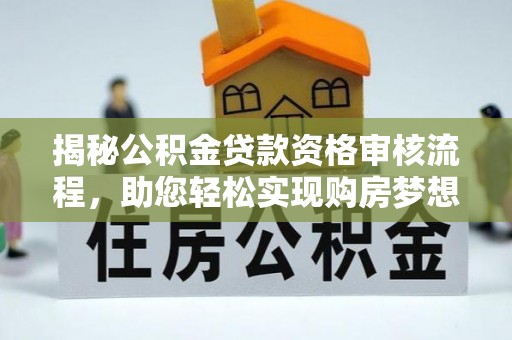 滕州揭秘公积金贷款资格审核流程，助您轻松实现购房梦想