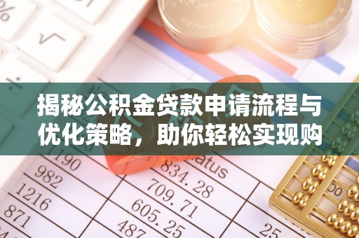 滕州揭秘公积金贷款申请流程与优化策略，助你轻松实现购房梦想
