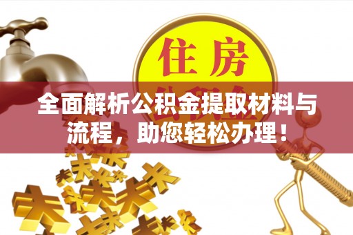 滕州全面解析公积金提取材料与流程，助您轻松办理！
