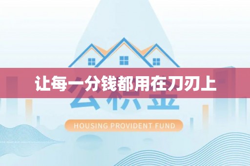 滕州让每一分钱都用在刀刃上