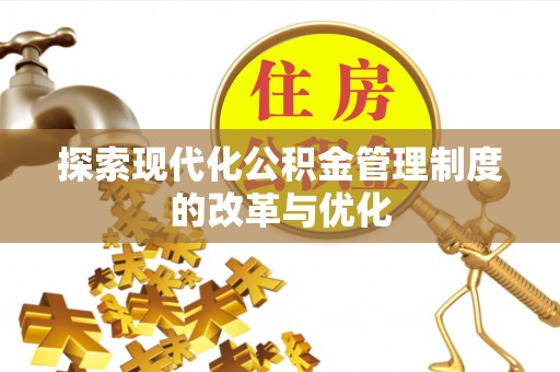 滕州探索现代化公积金管理制度的改革与优化
