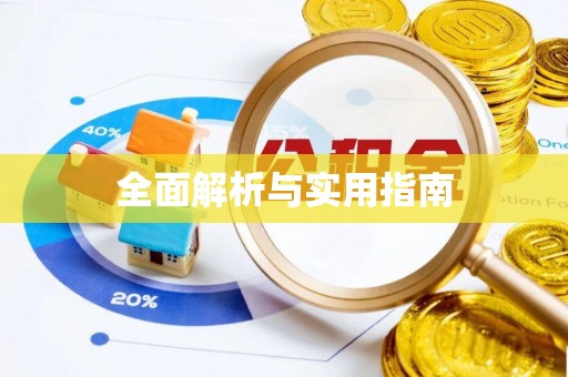 滕州全面解析与实用指南