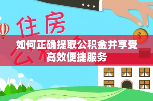 滕州如何正确提取公积金并享受高效便捷服务