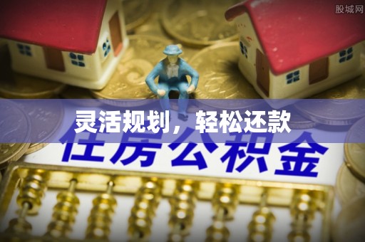 滕州灵活规划，轻松还款