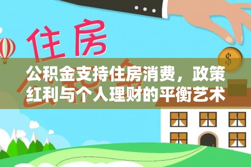 滕州公积金支持住房消费，政策红利与个人理财的平衡艺术