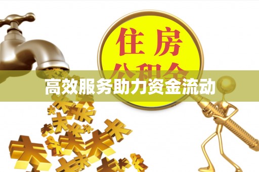 滕州高效服务助力资金流动