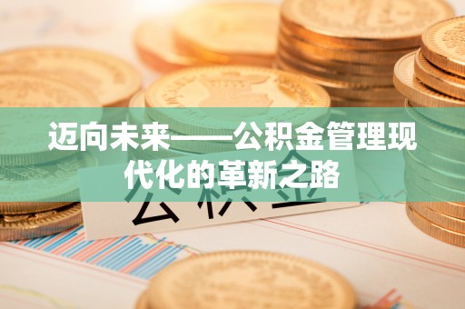 滕州迈向未来——公积金管理现代化的革新之路