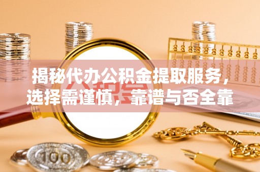 滕州揭秘代办公积金提取服务，选择需谨慎，靠谱与否全靠这几点