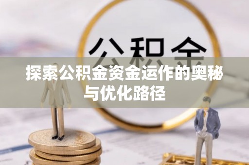 滕州探索公积金资金运作的奥秘与优化路径