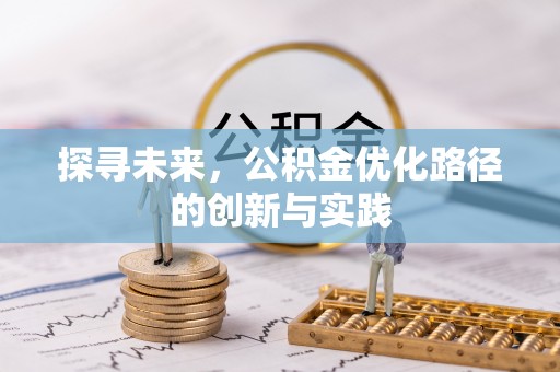 滕州探寻未来，公积金优化路径的创新与实践