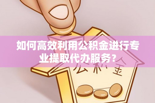 滕州如何高效利用公积金进行专业提取代办服务？