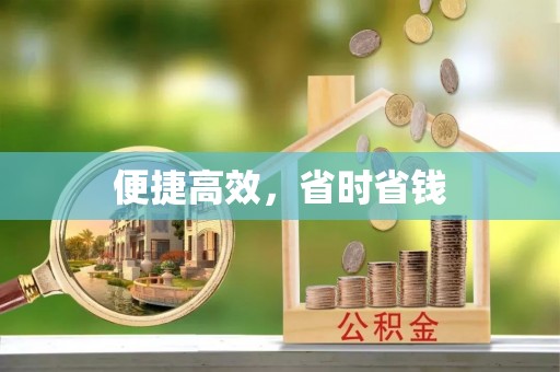 滕州便捷高效，省时省钱