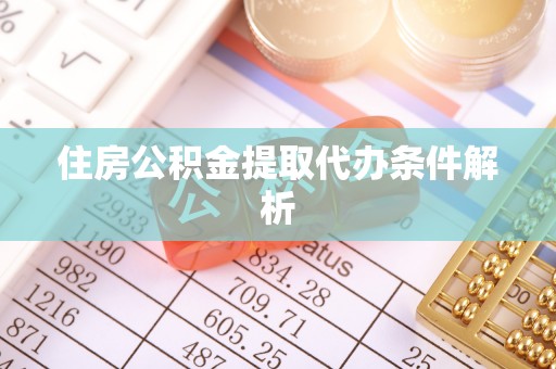 滕州住房公积金提取代办条件解析