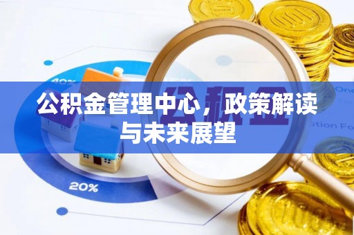 滕州公积金管理中心，政策解读与未来展望