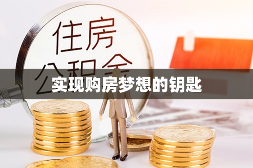 滕州实现购房梦想的钥匙