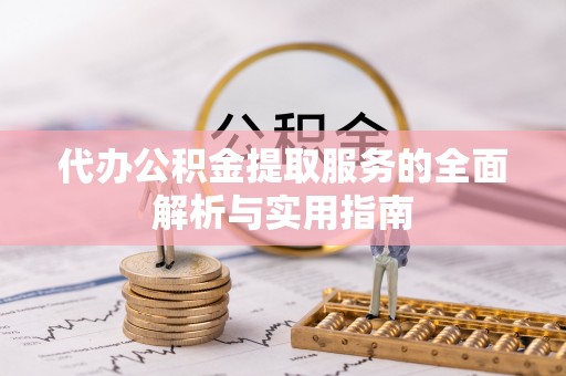 滕州代办公积金提取服务的全面解析与实用指南