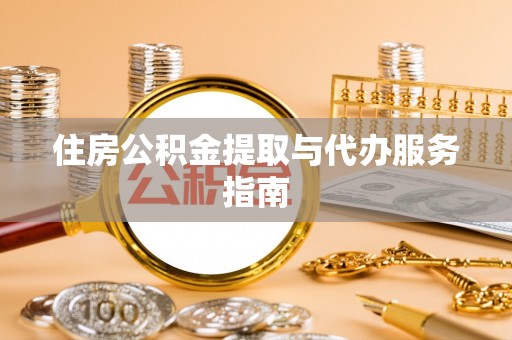 滕州住房公积金提取与代办服务指南