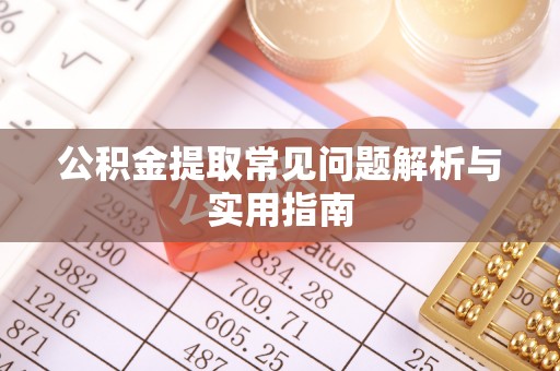 滕州公积金提取常见问题解析与实用指南