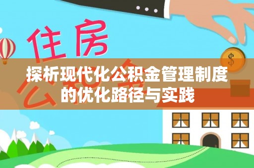 滕州探析现代化公积金管理制度的优化路径与实践