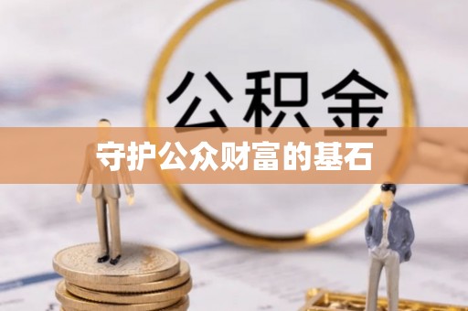 滕州守护公众财富的基石