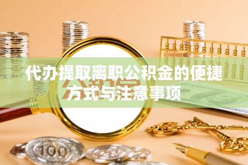 滕州代办提取离职公积金的便捷方式与注意事项