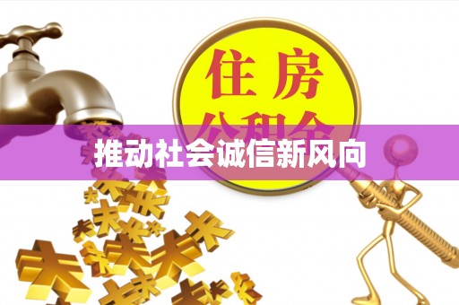 滕州推动社会诚信新风向