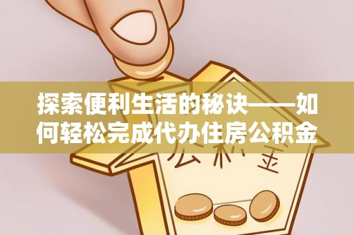 滕州探索便利生活的秘诀——如何轻松完成代办住房公积金提取
