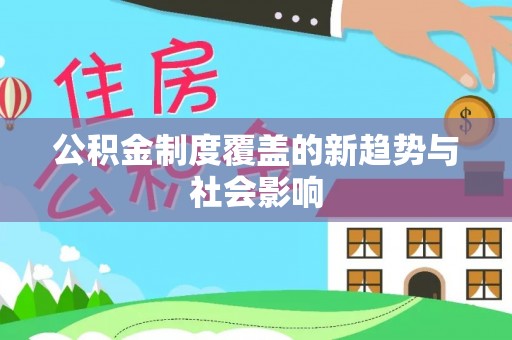 滕州公积金制度覆盖的新趋势与社会影响