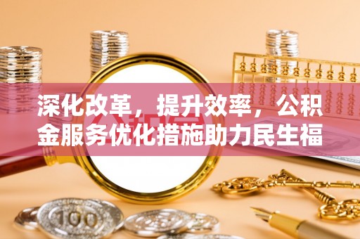 滕州深化改革，提升效率，公积金服务优化措施助力民生福祉