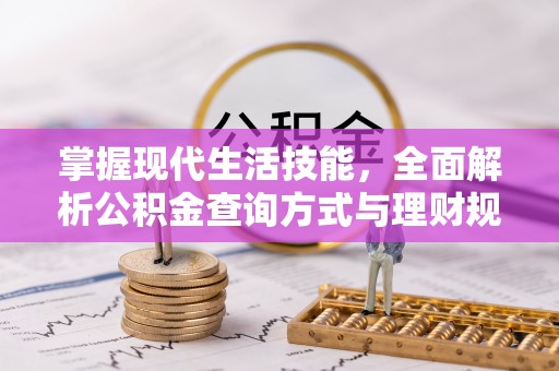 滕州掌握现代生活技能，全面解析公积金查询方式与理财规划