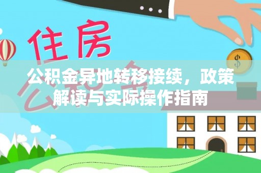 滕州公积金异地转移接续，政策解读与实际操作指南