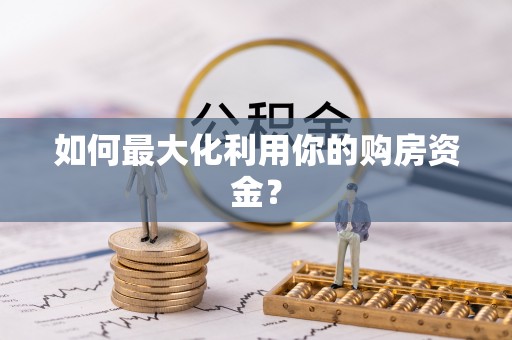 滕州如何最大化利用你的购房资金？