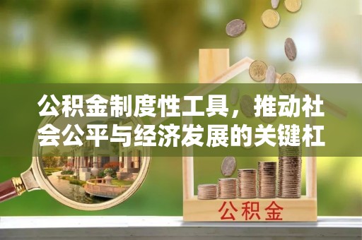 滕州公积金制度性工具，推动社会公平与经济发展的关键杠杆