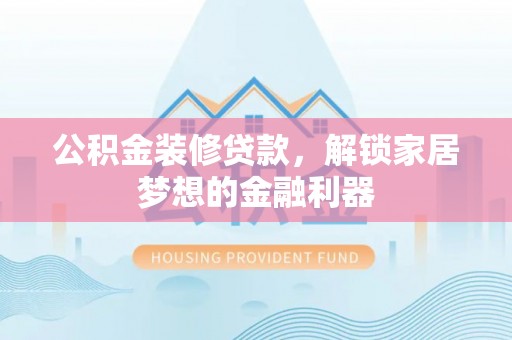滕州公积金装修贷款，解锁家居梦想的金融利器