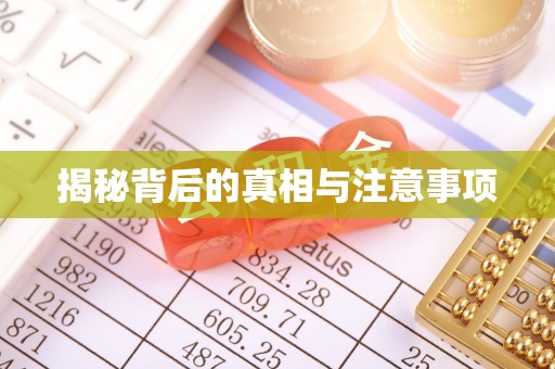 滕州揭秘背后的真相与注意事项