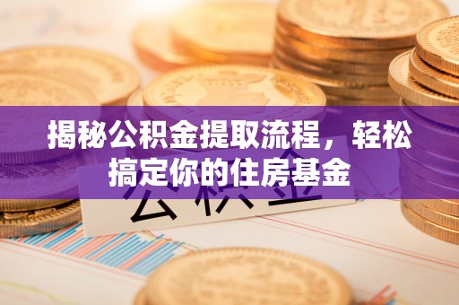 滕州揭秘公积金提取流程，轻松搞定你的住房基金