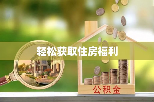 滕州轻松获取住房福利