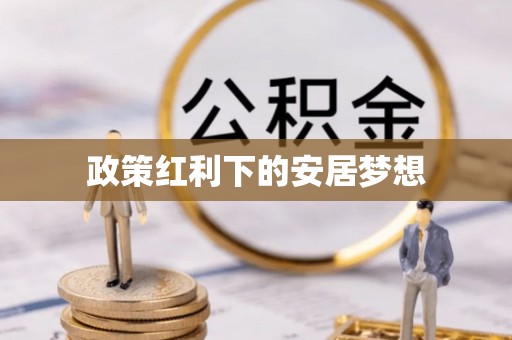 滕州政策红利下的安居梦想